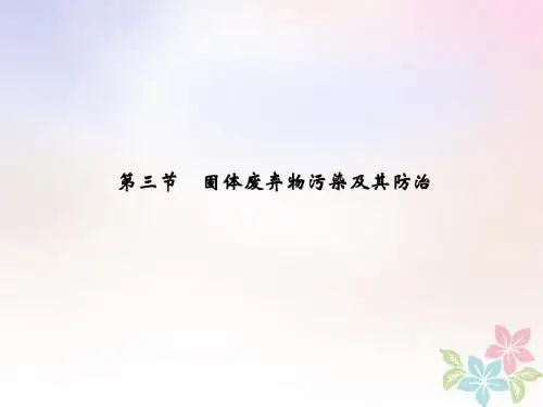 2017_2018学年高中地理第四章环境污染及其防治4.3固体废弃物污染及其防治同步课件湘教版选修6