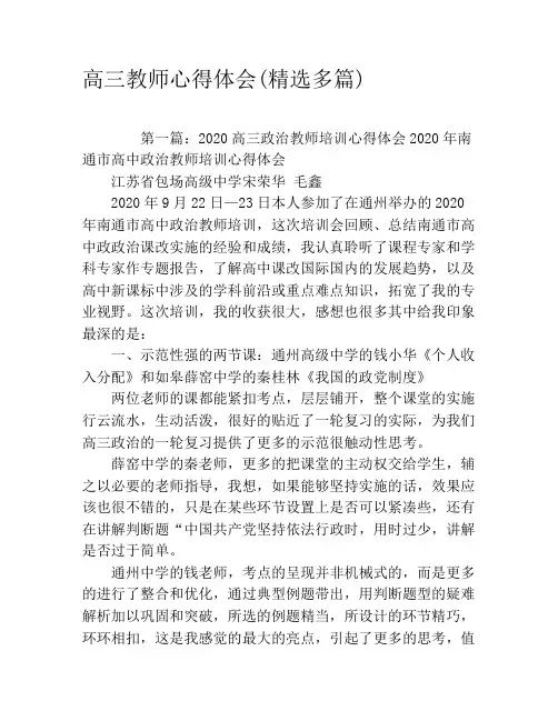 高三教师心得体会(精选多篇)