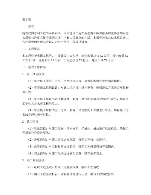 水渠监理总结报告范文(3篇)