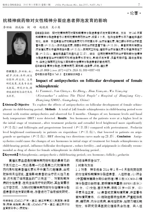 抗精神病药物对女性精神分裂症患者卵泡发育的影响