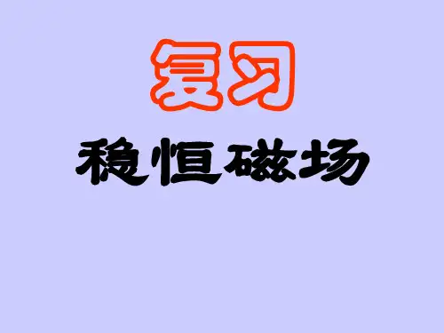 -稳恒磁场复习