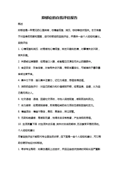 抑郁症的自我评估报告