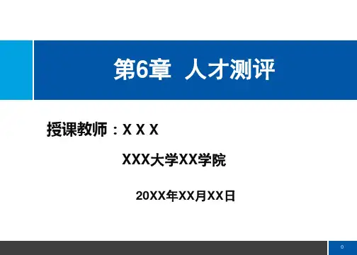 第6章 人才测评(刘善仕人力资源管理)