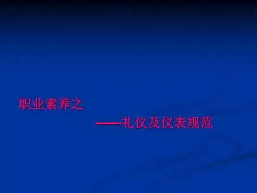 职业素养—02销售礼仪及仪表规范