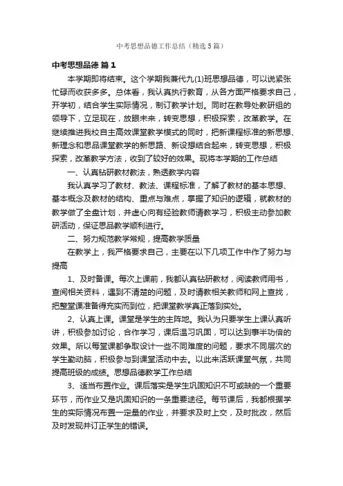 中考思想品德工作总结（精选5篇）