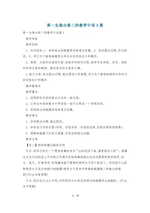 高一生物必修二的教学计划3篇