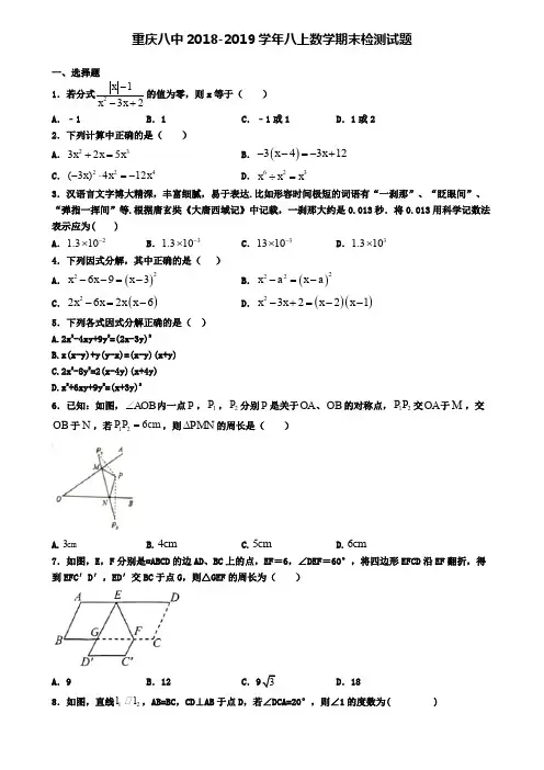 重庆八中2018-2019学年八上数学期末检测试题