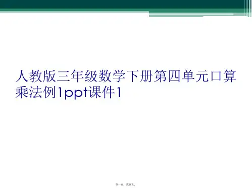 人教版三年级数学下册第四单元口算乘法例1ppt课件1