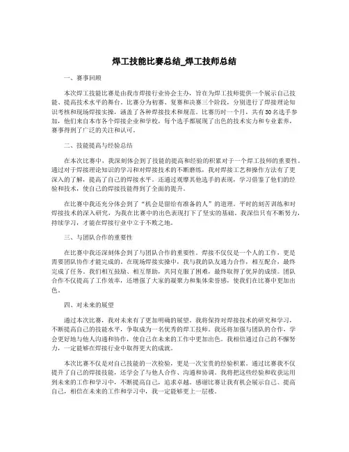 焊工技能比赛总结_焊工技师总结