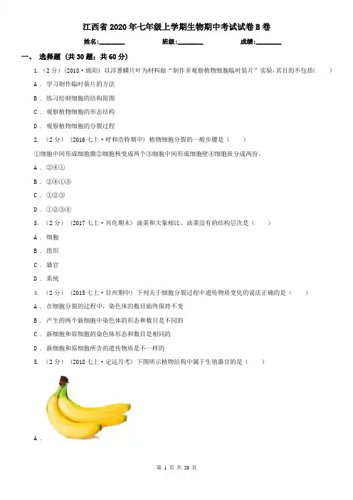 江西省2020年七年级上学期生物期中考试试卷B卷 (2)