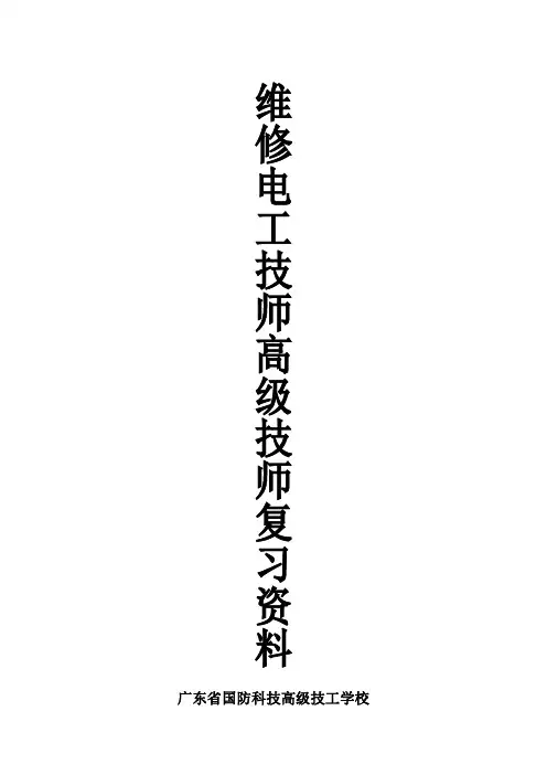 (完整版)维修电工高级技师复习资料 (国防技校) (1)