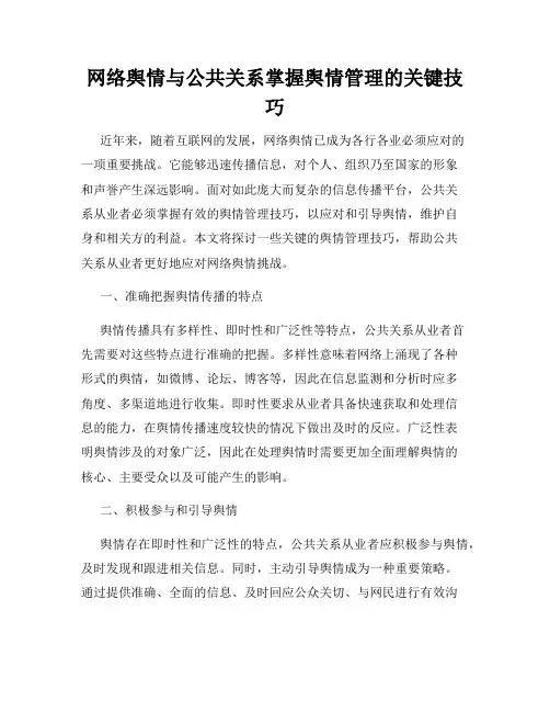 网络舆情与公共关系掌握舆情管理的关键技巧