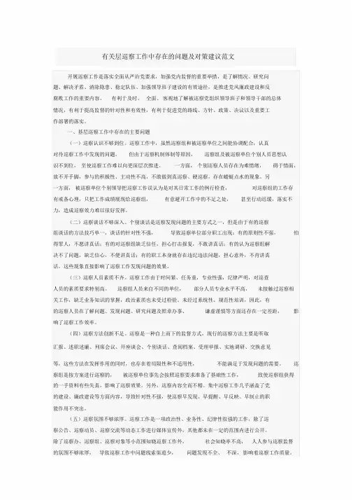 有关层巡察工作中存在的问题与对策建议范文