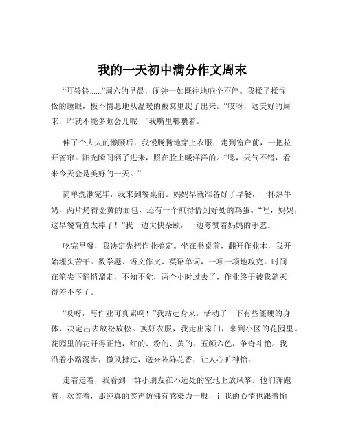 我的一天初中满分作文周末