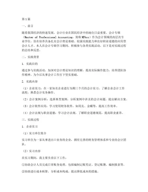 会计专硕实践报告(2篇)