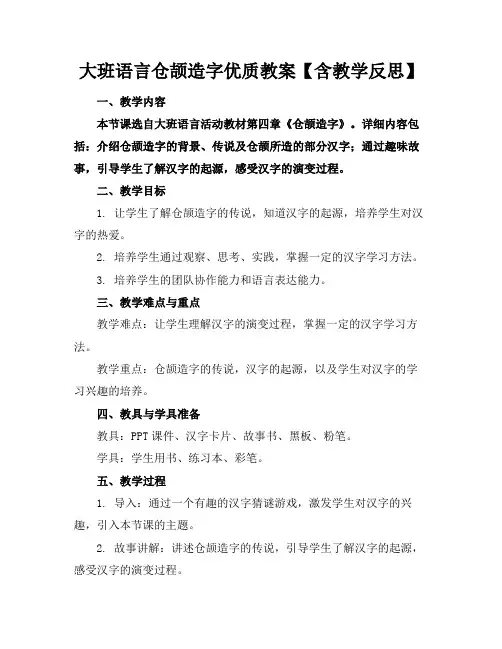 大班语言仓颉造字优质教案【含教学反思】