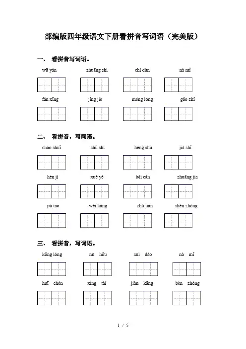 部编版四年级语文下册看拼音写词语(完美版)