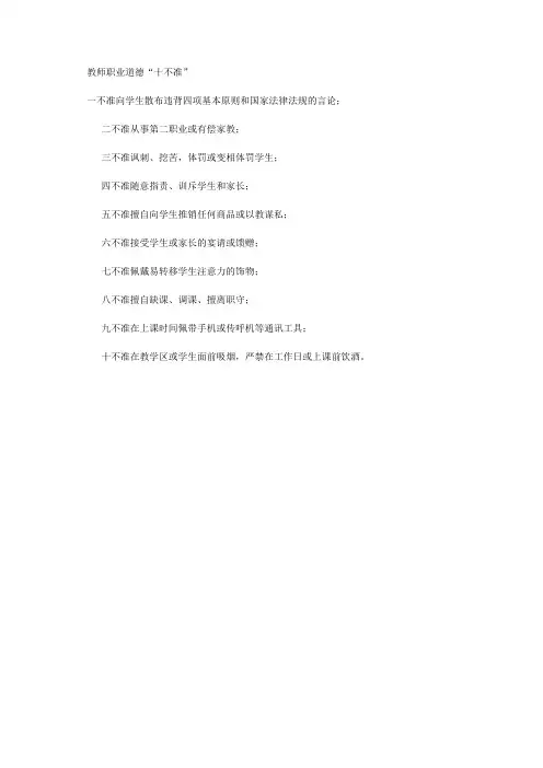 教师职业道德‘十不准’