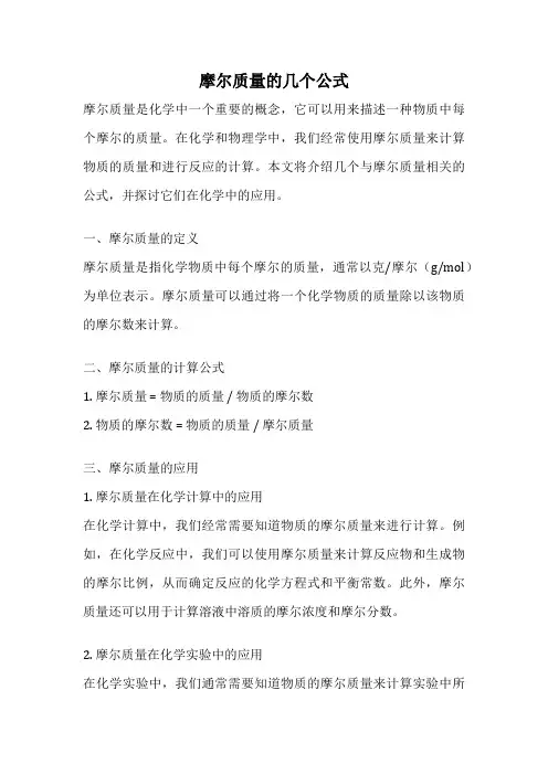 摩尔质量的几个公式