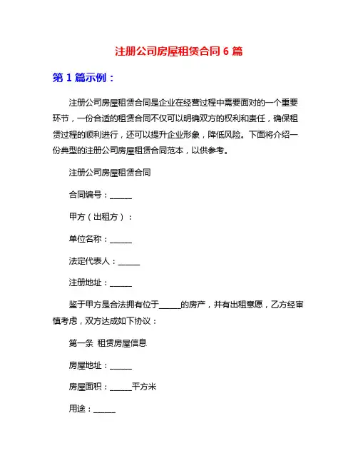 注册公司房屋租赁合同6篇