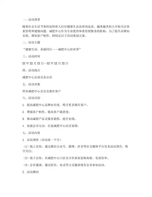 减肥中心活动策划方案模板