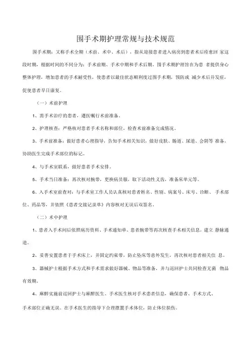 围手术期护理常规与技术规范