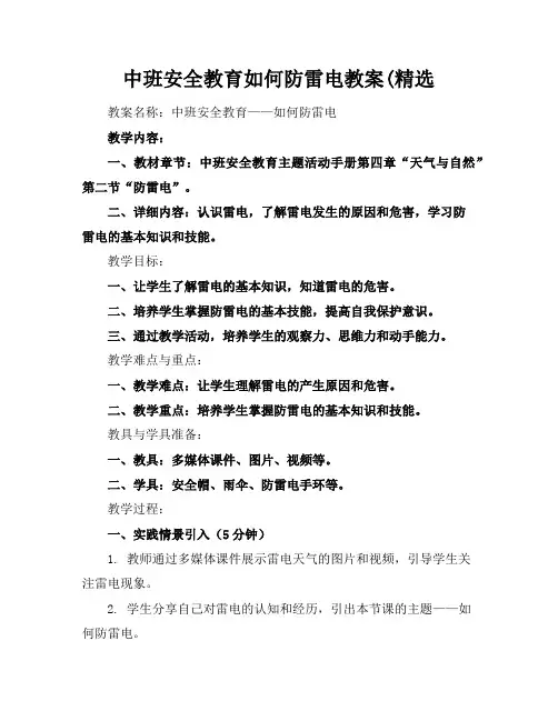 中班安全教育如何防雷电教案(精选