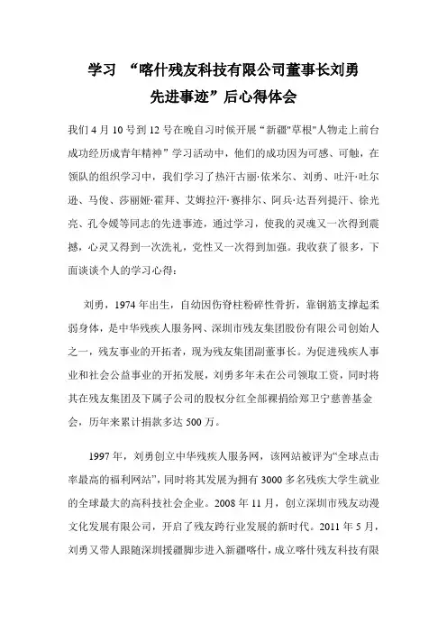 学习喀什残友科技有限公司董事长刘勇事迹