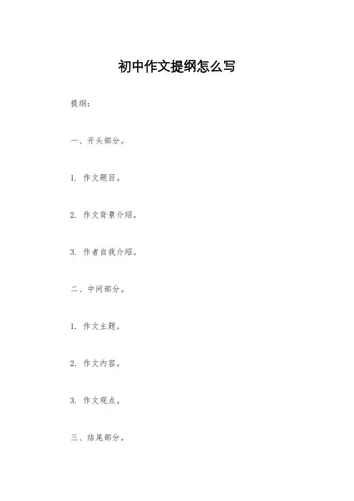 初中作文提纲怎么写