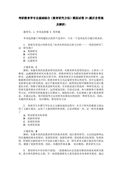 考研教育学专业基础综合(教育研究方法)模拟试卷20(题后含答案及解析)