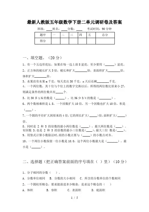 最新人教版五年级数学下册二单元调研卷及答案