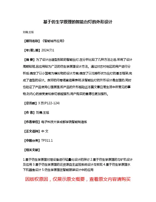 基于仿生学原理的智能台灯的外形设计