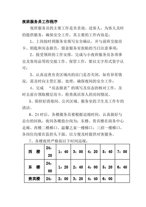 夜班服务员工作程序