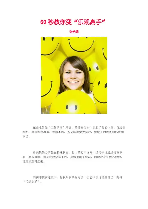 心理学博士+张怡筠+-+【理财】60秒教你变“乐观高手”