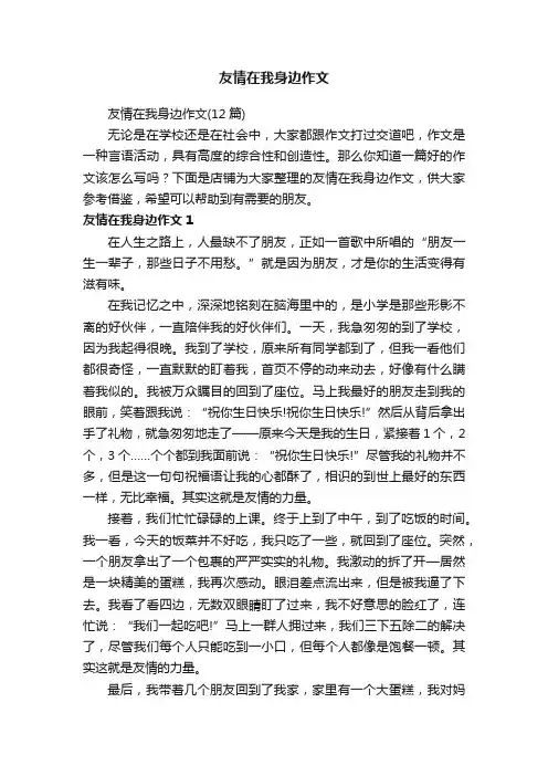 友情在我身边作文
