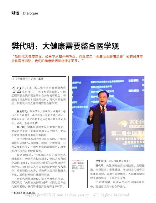 樊代明：大健康需要整合医学观