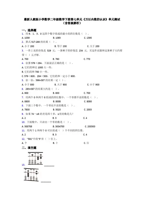 最新人教版小学数学二年级数学下册第七单元《万以内数的认识》单元测试(含答案解析)