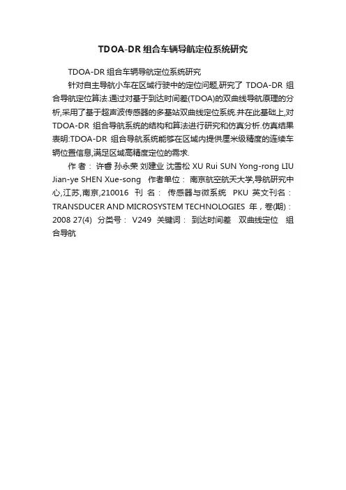 TDOA-DR组合车辆导航定位系统研究