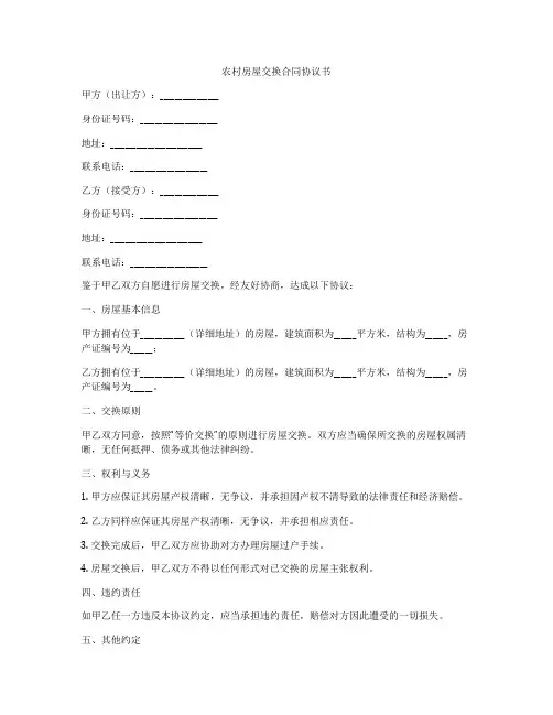 农村房屋交换合同协议书
