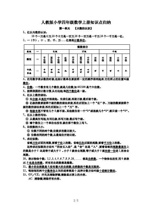 人教版小学四年级数学上册知识点归纳