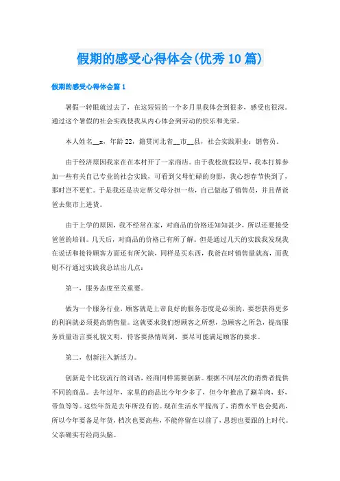 假期的感受心得体会(优秀10篇)