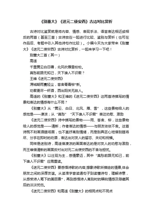 《别董大》《送元二使安西》古诗对比赏析