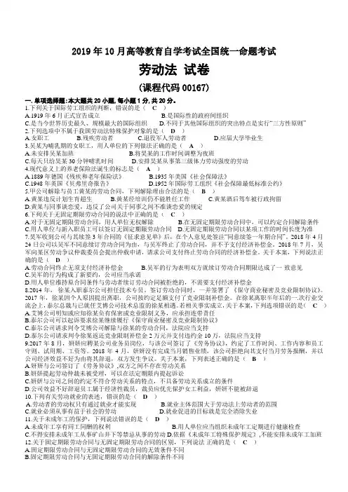 2019年10月自考00167劳动法试题及答案