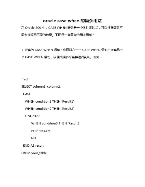 oracle case when的复杂用法