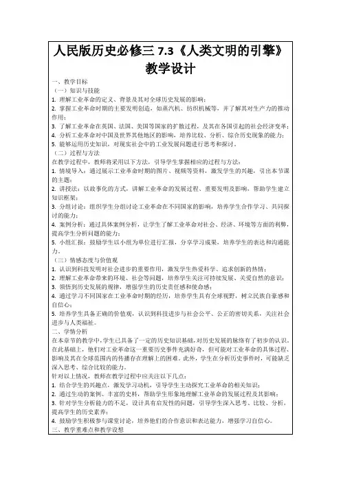 人民版历史必修三7.3《人类文明的引擎》教学设计
