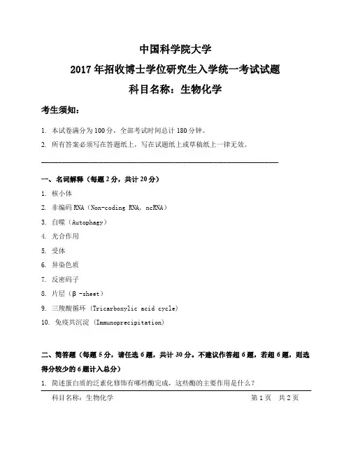 中科院考博真题 生物化学试题
