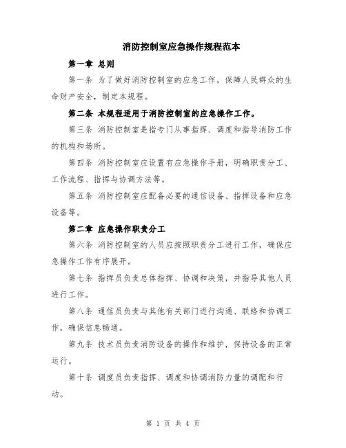 消防控制室应急操作规程范本