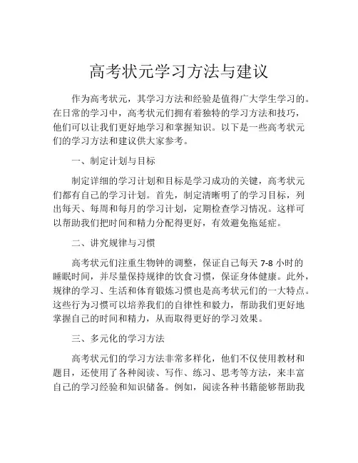 高考状元学习方法与建议