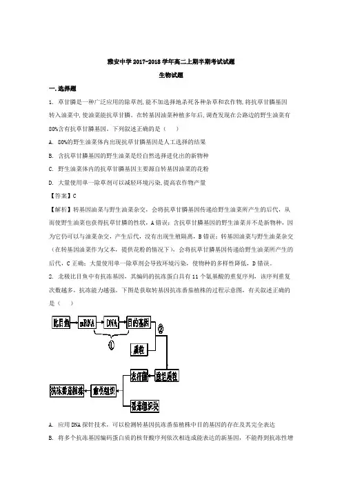 四川省雅安中学2017-2018学年高二上学期期中考试生物试题 含解析