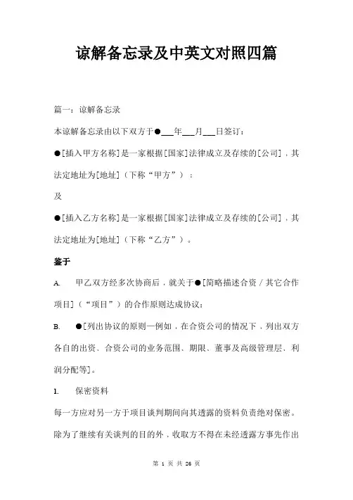 谅解备忘录及中英文对照四篇